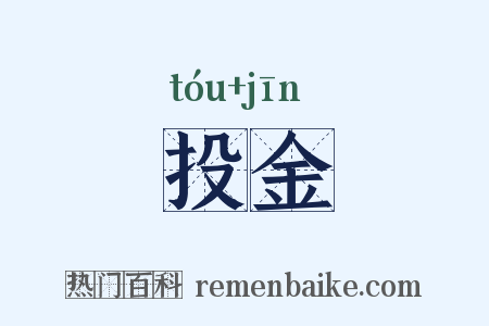 投金是什么意思的图片